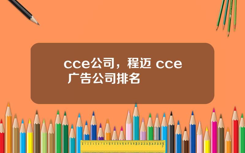 cce公司，程迈 cce 广告公司排名